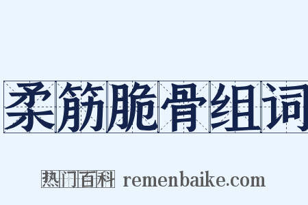 柔筋脆骨组词是什么意思的图片